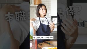 【働く４児のママ】東原亜希の朝ごはんのレパートリーは？ #shorts #朝食 #メニュー