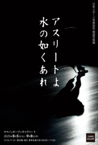 日本スポーツ写真協会 報道写真展「アスリートよ 水の如くあれ」 - デジカメ Watch