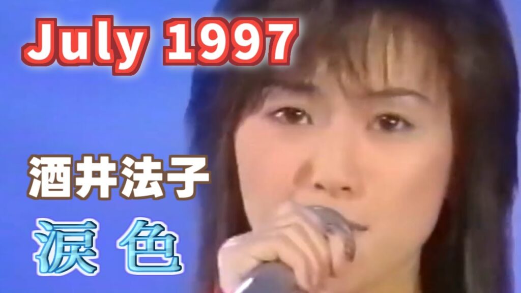 1997年7月 涙色 酒井法子 1997年7月 涙色 酒井法子