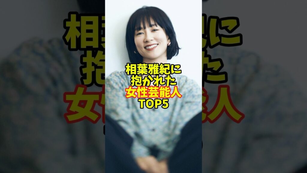 相葉雅紀に抱かれた女性芸能人TOP5 #芸能人 #芸能界 #芸能 #芸能界の闇 #芸能界の裏側 #shorts