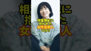 相葉雅紀に抱かれた女性芸能人TOP5 #芸能人 #芸能界 #芸能 #芸能界の闇 #芸能界の裏側 #shorts