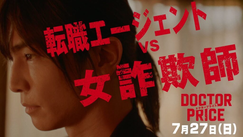 【転職エージェントVS.女詐欺師】日曜ドラマ「DOCTOR PRICE」第3話PR解禁!【7月27日(日)よる10時30分】 【転職エージェントVS.女詐欺師】日曜ドラマ「DOCTOR PRICE」第3話PR解禁!【7月27日(日)よる10時30分】