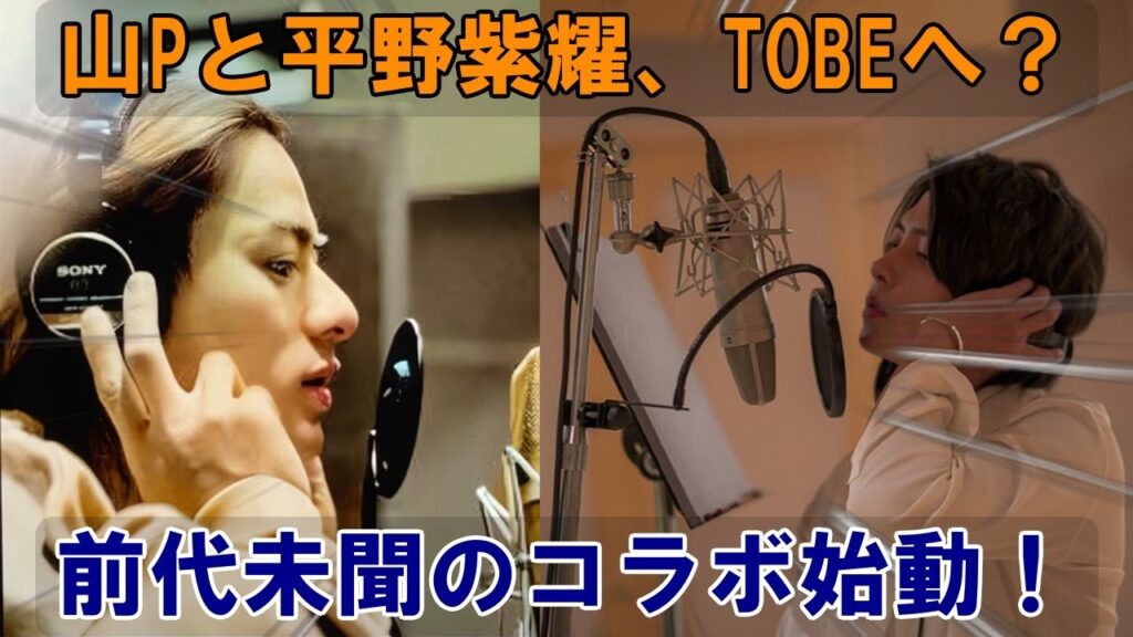 平野紫耀の喜びの背後にある真実：山下智久のTOBEへの出入りとNumber_iとのコラボレーションの可能性を探る| エンタメジャパン