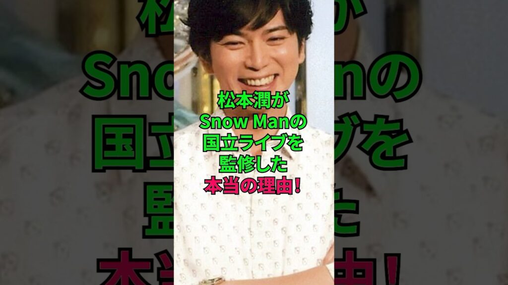 松本潤がSnow Manの国立ライブを監修した本当の理由！ #松本潤 #松潤 #嵐 #snowman #snowworld #国立競技場 #ジャニーズ #雑学 #shorts