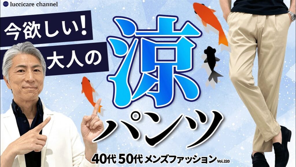 【40代 50代 メンズファッション】今欲しい！大人の涼パンツ