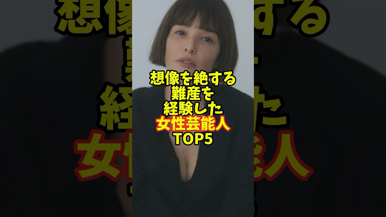 想像を絶する難産を経験した女性芸能人TOP5 #芸能人 #芸能界 #芸能 #芸能界の闇 #芸能界の裏側 #shorts - MAGMOE