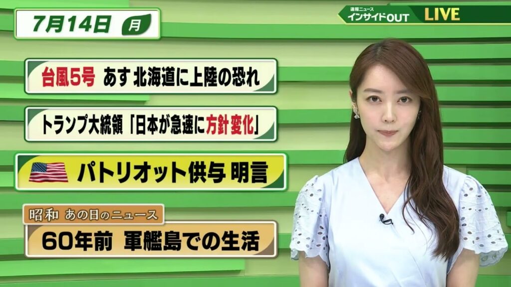 【今日のニュース7月14日】「台風5号 あす北海道に上陸の恐れ」「トランプ大統領”日本が急速に方針変化”」「アメリカ パトリオット供与 名言」「昭和あの日のニュース 60年前・軍艦島での生活」BS11 【今日のニュース7月14日】「台風5号 あす北海道に上陸の恐れ」「トランプ大統領”日本が急速に方針変化”」「アメリカ パトリオット供与 名言」「昭和あの日のニュース 60年前・軍艦島での生活」BS11