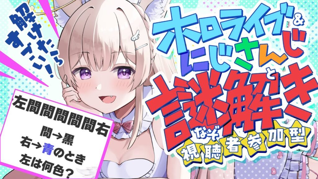 【#宝鐘マリン】ホロライブ＆にじさんじ謎解き【#赤井はあと】#天使ちよむ