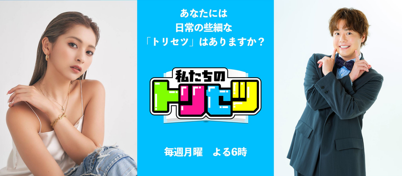ゆきぽよ、シュウペイ（ぺこぱ）がメイン MC を勤めるYouTube 新バラエティ番組『私たちのトリセツ』が 7 月 21 日（月）よる 6 時よりスタート！