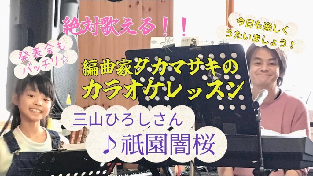 ♪祇園闇桜 三山ひろしさん 絶対歌える!カラオケレッスン ♪祇園闇桜 三山ひろしさん 絶対歌える!カラオケレッスン