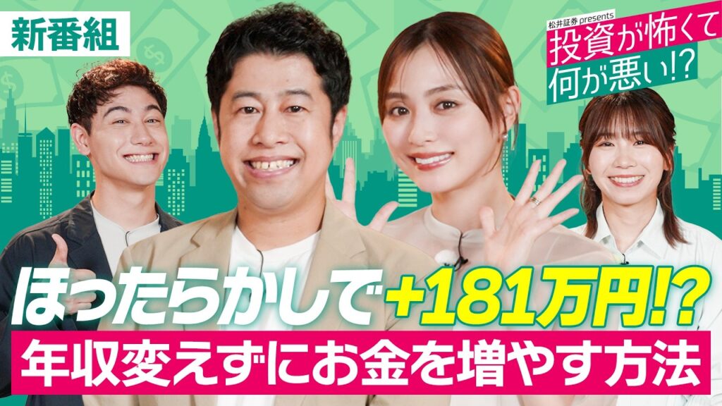 【新番組】井口と内田がゼロから学ぶ!/年収変えずに+181万円!?/投資資金の作り方/節約オタクふゆこが教える預貯金と投資の違い【投資が怖くて何が悪い!?】 【新番組】井口と内田がゼロから学ぶ!/年収変えずに+181万円!?/投資資金の作り方/節約オタクふゆこが教える預貯金と投資の違い【投資が怖くて何が悪い!?】