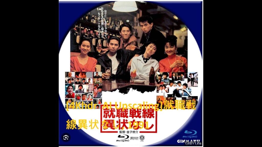 [4Khdr  AI Upscaling]就職戦線異状なし, 1991   織田裕二 仙道敦子