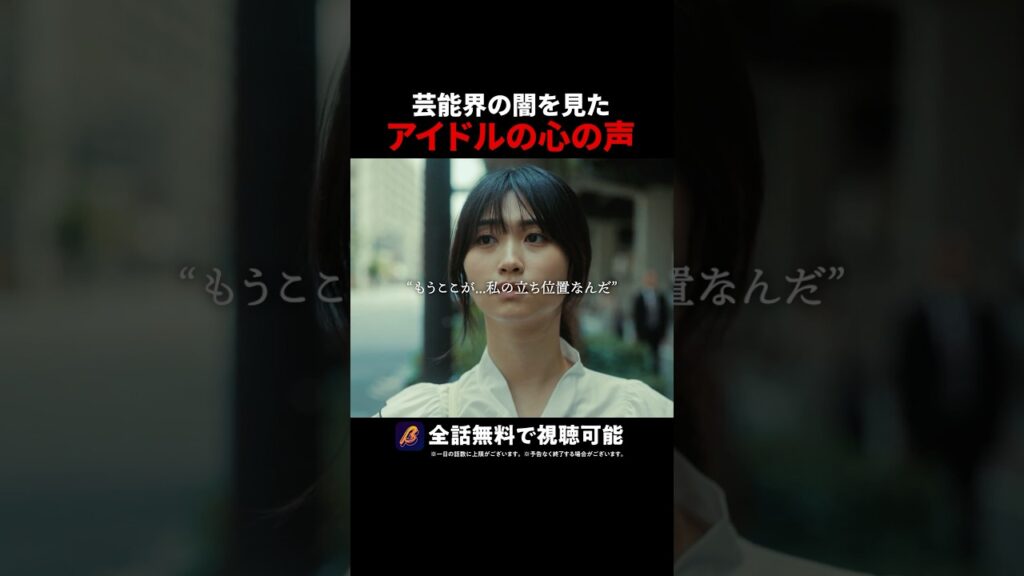 芸能界に揉まれた女の末路😵💫 #君は武道館に立てない #続きはbumpで #ショートドラマ #アイドル 芸能界に揉まれた女の末路😵💫 #君は武道館に立てない #続きはbumpで #ショートドラマ #アイドル