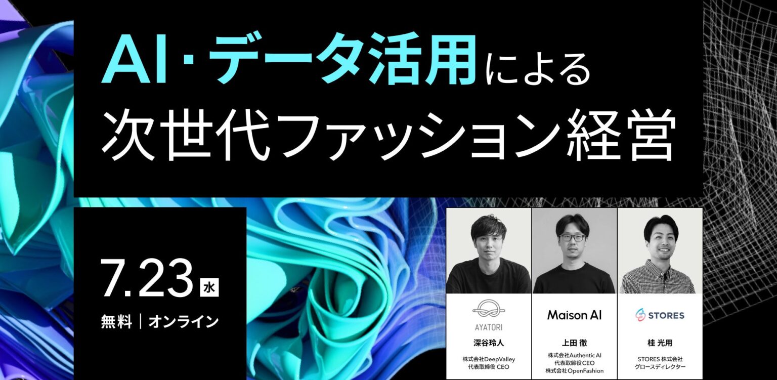 STORES 主催セミナーにAuthenticAI代表・上田徹が登壇！ファッション業界の現場に学ぶ、“生成AIを味方につける”思考法と実践事例 | 株式会社AuthenticAIのプレスリリース