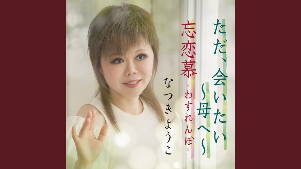 忘恋慕－わすれんぼ－