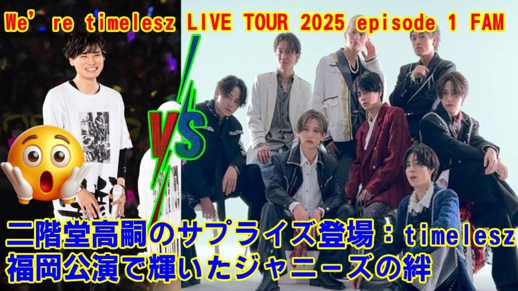 【timelesz】【衝撃の目撃情報】timelesz福岡ライブにキスマイ二階堂高嗣がまさかのお忍び参戦！8人初ステージの裏で起きていた、誰も知らなかった先輩後輩の感動秘話を完全再現。