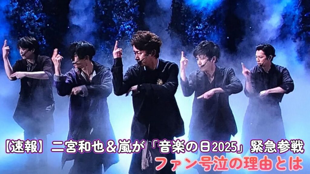 【速報】二宮和也＆嵐が「音楽の日2025」緊急参戦！ファン号泣の理由とは？