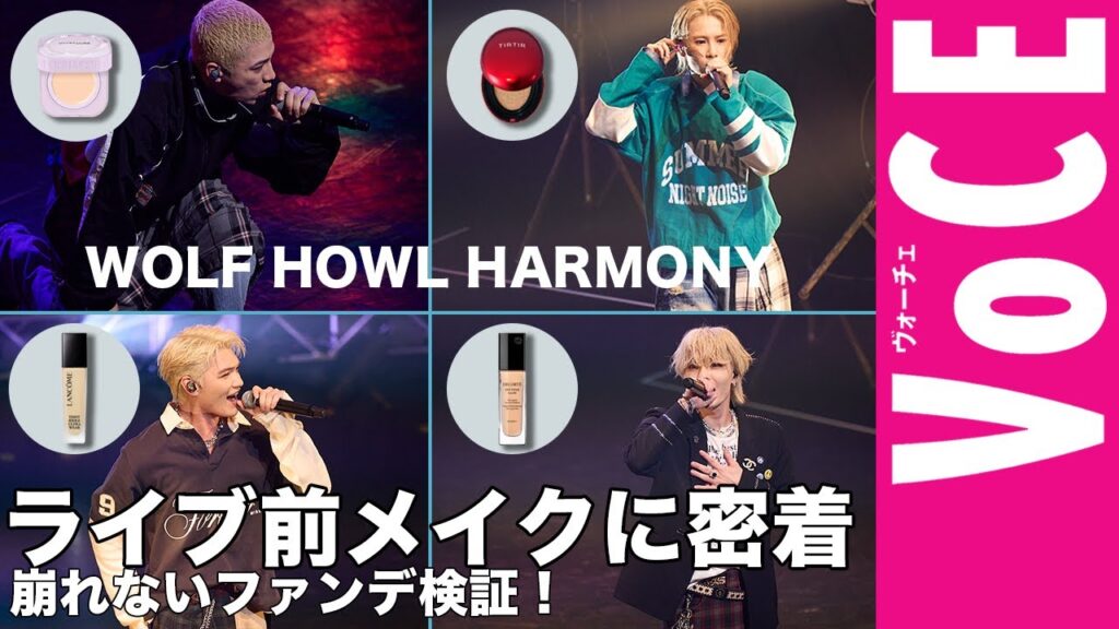 【WOLF HOWL HARMONYのライブ前メイクに完全密着】崩れないファンデ検証！