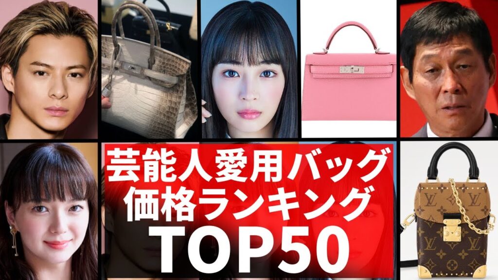 芸能人の愛用バッグ！価格ランキングTOP50！ハイブランド高級バッグ・エルメス・ルイヴィトン・バーキン・ケリーなど