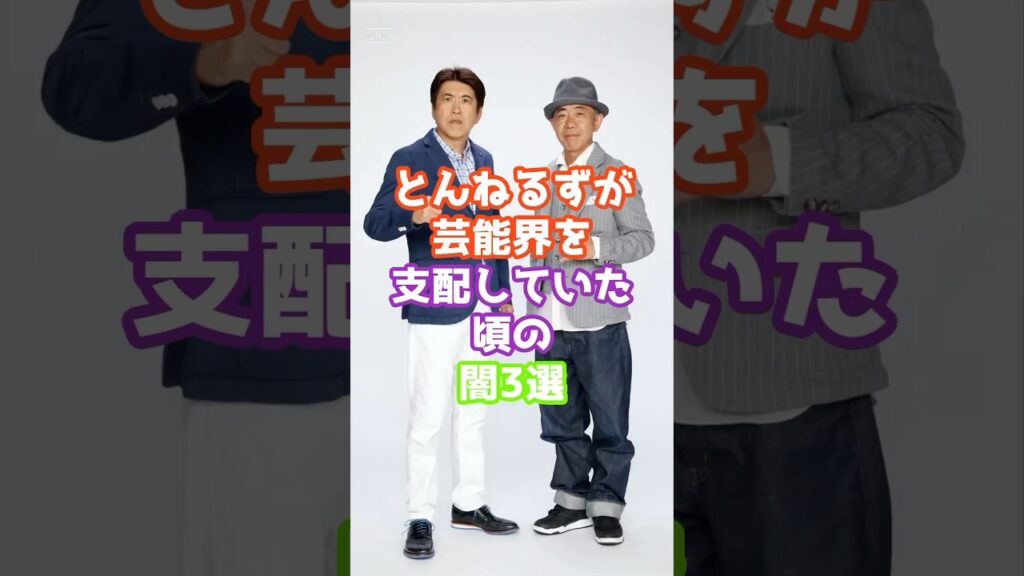 とんねるずが芸能界を支配していた頃の闇3選 #芸能 #ジャニーズ #雑学 #ゴシップ #shorts とんねるずが芸能界を支配していた頃の闇3選 #芸能 #ジャニーズ #雑学 #ゴシップ #shorts