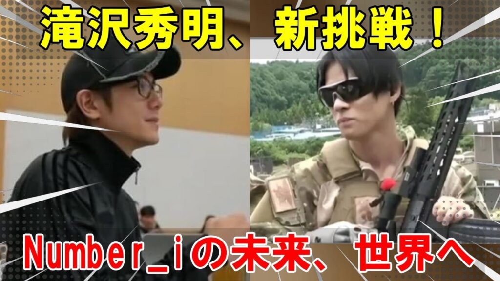 滝沢秀明率いるTOBE、世界への挑戦：Number_iのグローバル戦略を紐解き、コーチェラ出演の舞台裏と未来への展望を探る| エンタメジャパン