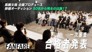 FANFARE 1ST PROJECT #3d 一次審査合格者発表【高橋文哉企画プロデュース・主演】