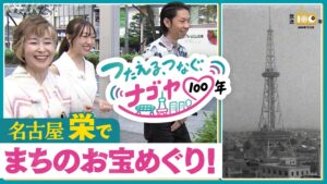 放送100年 名古屋まちものがたり　竹下景子さん、呂布カルマさん、須田亜香里さんが栄にのこるまちの遺産を巡る | NHK名古屋