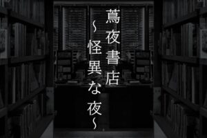 代官山 蔦屋書店で「蔦夜書店～怪異な夜～」静まり返った深夜の店内で怪談を楽しむ、一夜限りのイベント - ファッションプレス