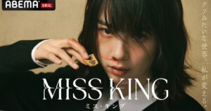 のんが将棋を指すダークヒーローに、主演ドラマ「MISS KING / ミス・キング」9月配信（動画あり / コメントあり）