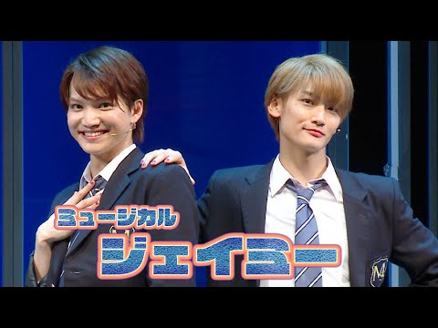 【期間限定】ミュージカル「ジェイミー」2025ゲネプロ　三浦宏規＆髙橋颯、ドラァグクイーンを夢見る高校生役で熱唱！（安蘭けい 唯月ふうか 遥海 泉見洋平 渡辺大輔 かなで 岸祐二 保坂知寿 石川禅）