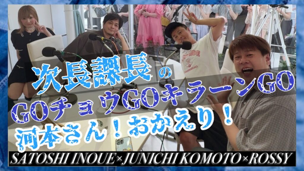 第33回 河本さん！おかえりなさい！！！^_^のシーン！【河本準一×井上聡×ロッシー×テディやん】次長課長のGOチョウGOキラーンGO