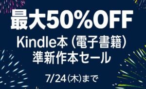 最大50％OFF！Kindle本ストアで「準新作セール」が開催中 - Book Watch/セール情報 - 窓の杜