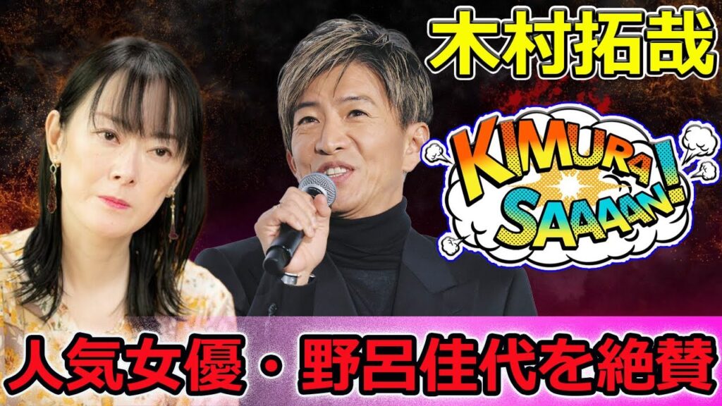 【速報】木村拓哉、人気女優・野呂佳代を絶賛「7クール連続は、普通じゃない!」 【速報】木村拓哉、人気女優・野呂佳代を絶賛「7クール連続は、普通じゃない!」