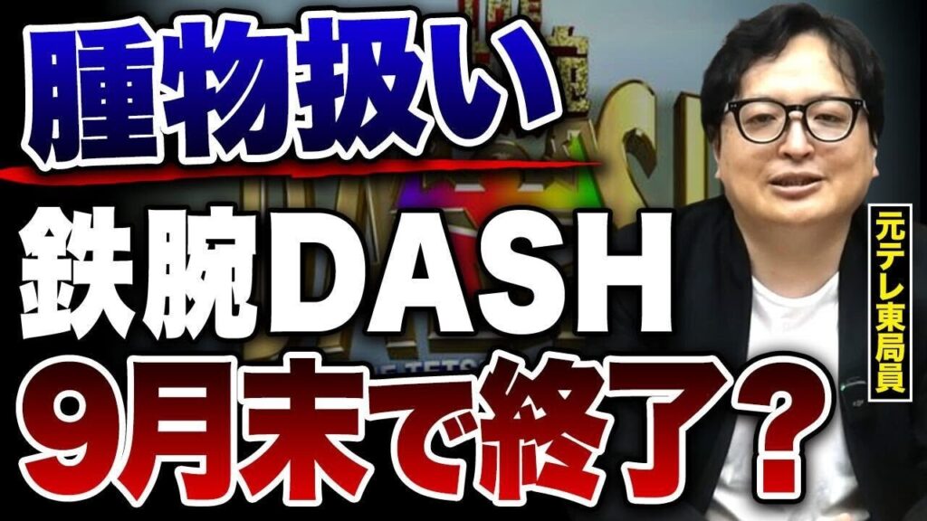 鉄腕DASHはやはり打ち切りか？国分太一のセクハラ問題で揺れ動く長寿番組の現状を解説【テレビ メディア】