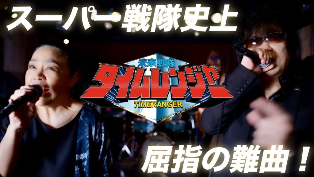 【ご本人とコラボ】JIKŪ 〜未来戦隊タイムレンジャー〜 【佐々木久美 and ZETKI】