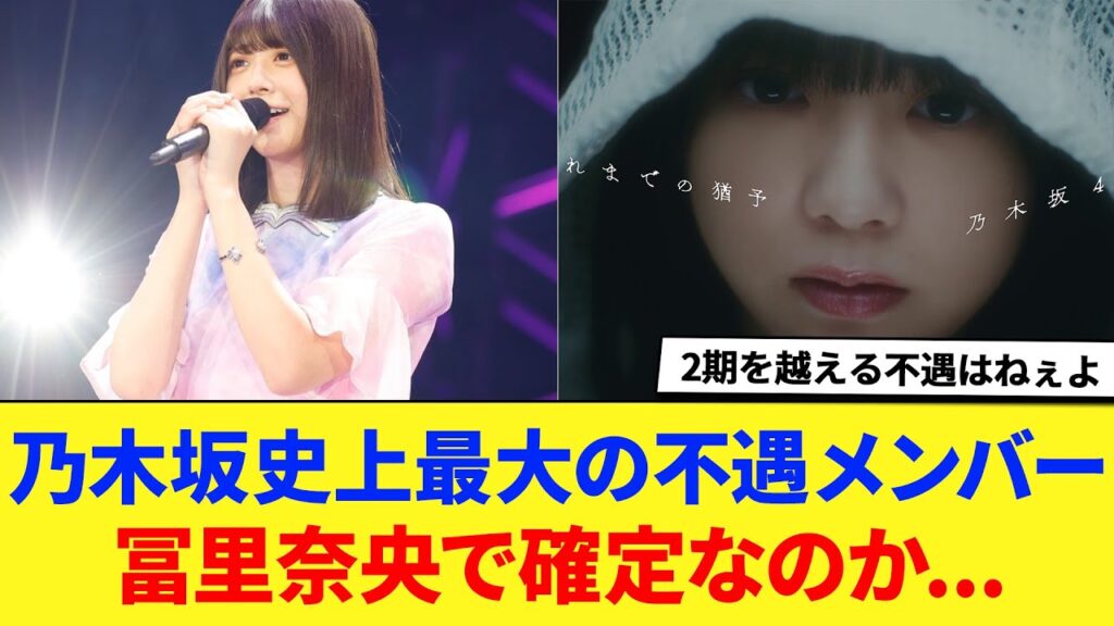 【乃木坂46】「史上最大の不遇メンバー」は冨里奈央で確定なのか...に対する反応集 【なおなお】 【ひめたん】 【蘭世】
