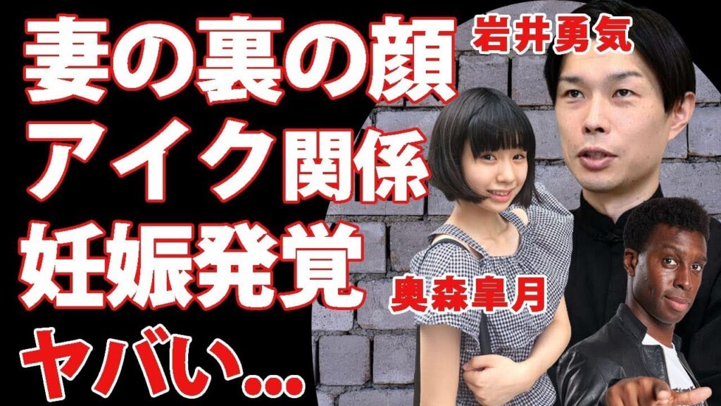 岩井勇気の妻・奥森皐月とアイクぬわらの過去の関係性や妊娠疑惑がヤバすぎた!「おはガール」自宅連れ込み騒動の被害者 岩井勇気の妻との交際時期に言葉を失う 岩井勇気の妻・奥森皐月とアイクぬわらの過去の関係性や妊娠疑惑がヤバすぎた!「おはガール」自宅連れ込み騒動の被害者 岩井勇気の妻との交際時期に言葉を失う