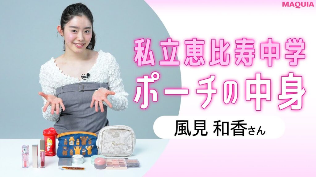 【ポーチの中身】私立恵比寿中学・風見和香