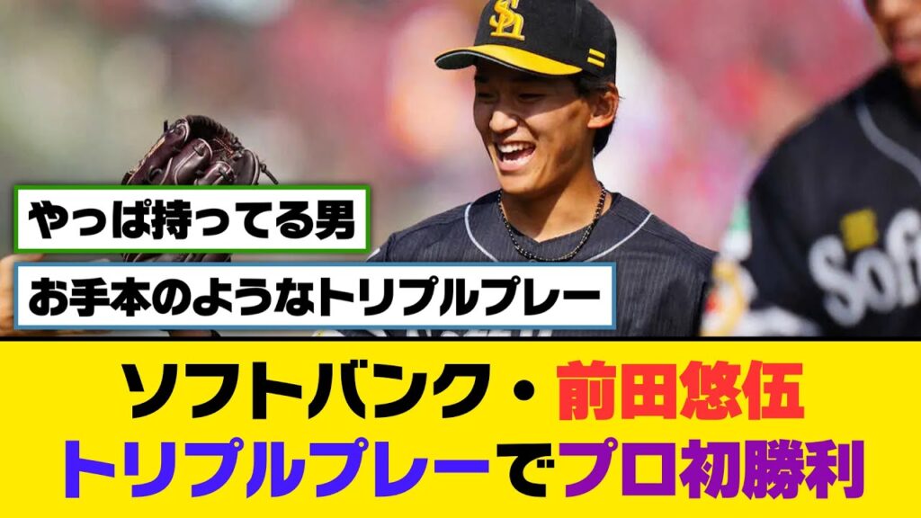 ソフトバンク・前田悠伍、トリプルプレーでプロ初勝利【5ch/2ch】【なんj/なんg】【反応集】