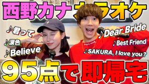 西野カナ縛りカラオケ95点企画で泣きそうになりました。