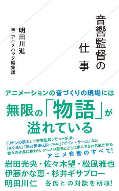 明田川進「音響監督の仕事」発売中　書籍の概要を紹介する「まえがき」を全文公開 : ニュース - アニメハック