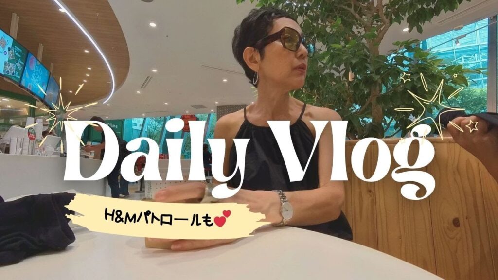 【アラカンファッション】５０代 / ６０代 ファッション Daily Vlog / リアルコーデ紹介  プチプラでも高見えさせるファッションのスペシャリスト H&Mパトロール