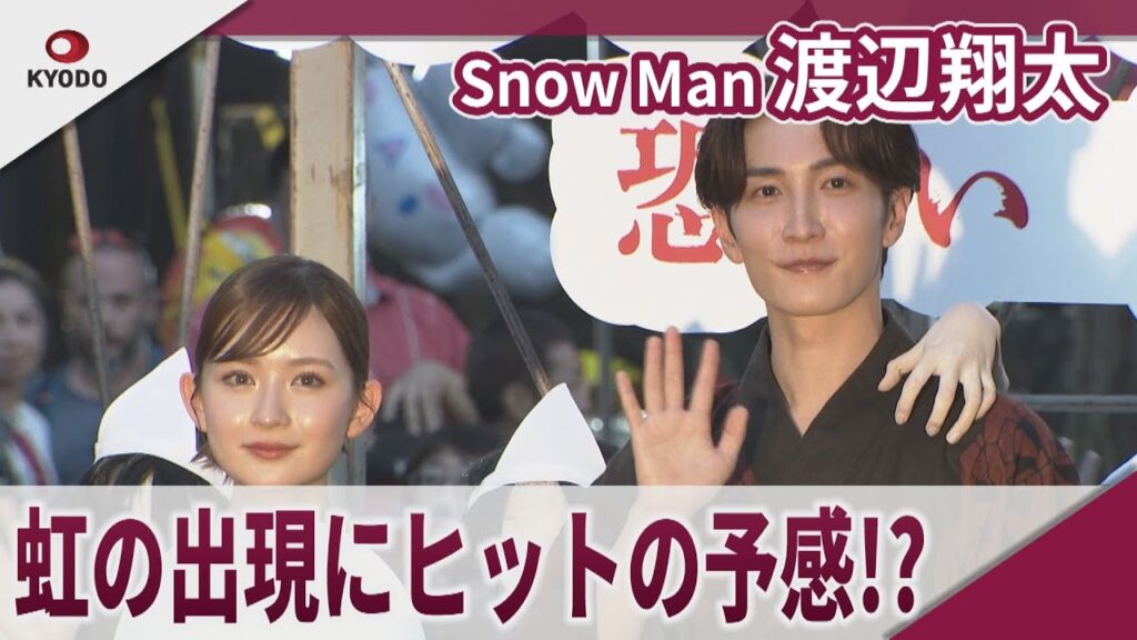 【期間限定】Snow Man 渡辺翔太 畑芽育と浴衣姿で盆踊り大会会場にサプライズ登場 映画「事故物件ゾク 恐い間取り」いよいよ公開!夏祭りイベント