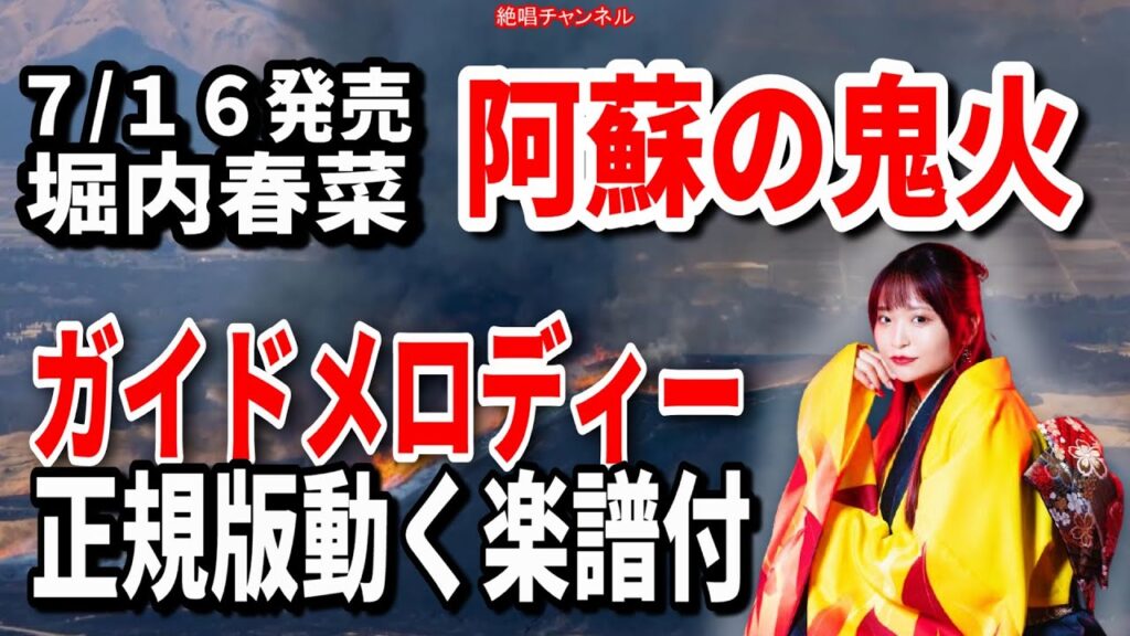 堀内春菜　阿蘇の鬼火0　ガイドメロディー正規版（動く楽譜付き）