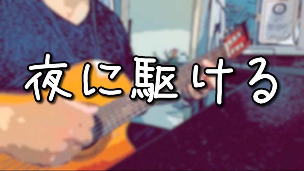 夜に駆ける/尾田サチオcover 夜に駆ける/尾田サチオcover