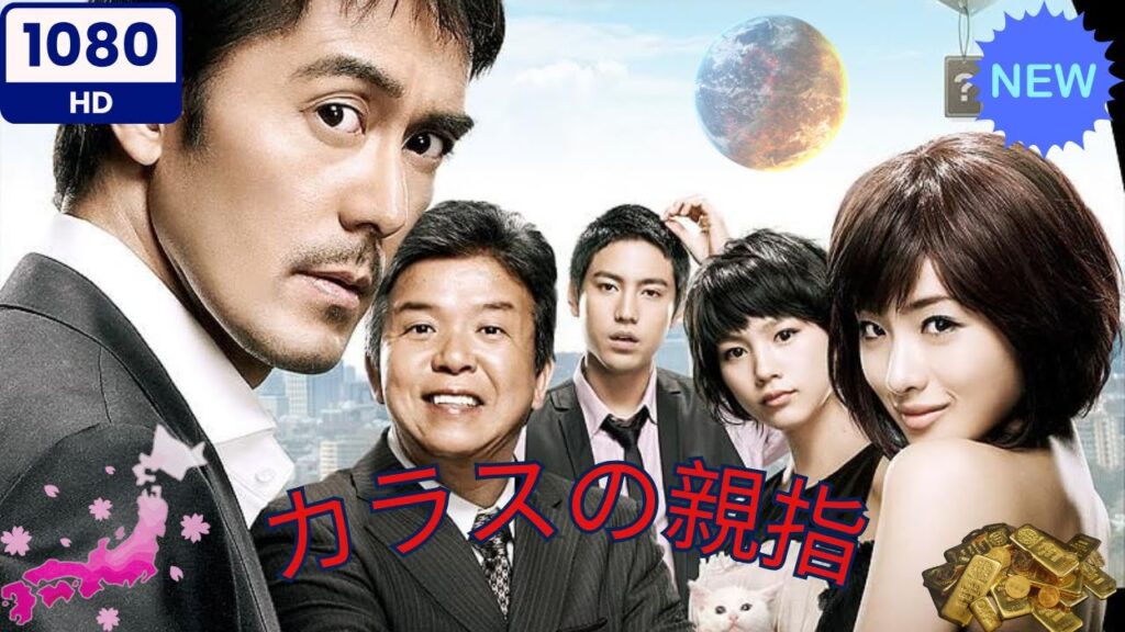【最高の日本映画】カラスの親指【ロマンチックな映画】 2025 【最高の日本映画】カラスの親指【ロマンチックな映画】 2025
