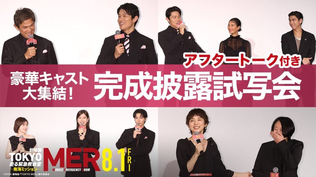 【豪華キャスト陣によるアフタートーク付き!】劇場版『TOKYO MER〜走る緊急救命室〜南海ミッション』完成披露試写会《8月1日(金)公開》 【豪華キャスト陣によるアフタートーク付き!】劇場版『TOKYO MER〜走る緊急救命室〜南海ミッション』完成披露試写会《8月1日(金)公開》