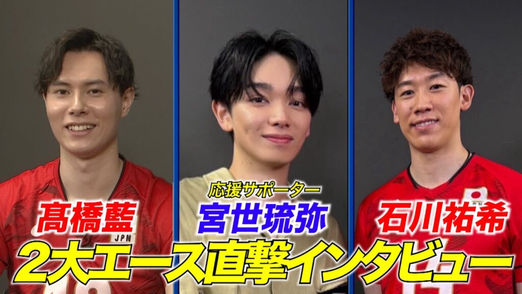 【宮世琉弥が男子2大エースを直撃インタビュー】石川祐希・髙橋藍【バレーボール男子日本代表】ネーションズリーグ2025