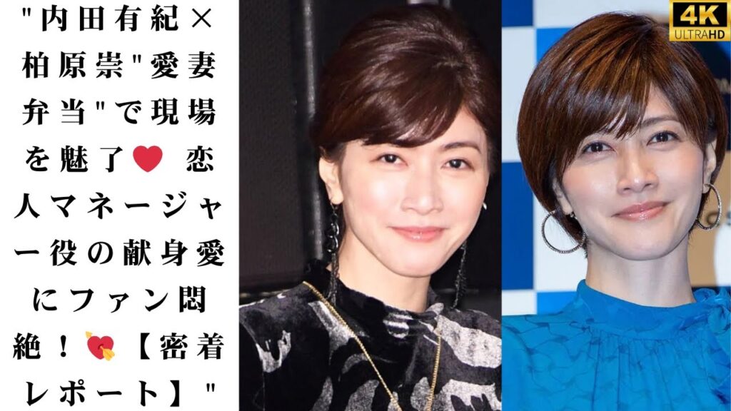 【衝撃の共演】内田有紀が”恋人マネージャー”役で柏原崇と二人三脚!「愛妻弁当」で支える献身的な愛の形に視聴者感動…現場で明かした”20年目の絆”の真実 【衝撃の共演】内田有紀が"恋人マネージャー"役で柏原崇と二人三脚!「愛妻弁当」で支える献身的な愛の形に視聴者感動…現場で明かした"20年目の絆"の真実