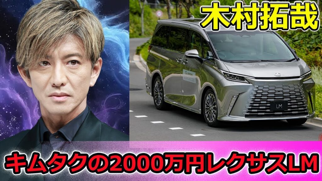【速報】キムタクの2000万円レクサスLM!豪華4人乗り高級ミニバンを大公開 | Luxury Minivan 【速報】キムタクの2000万円レクサスLM!豪華4人乗り高級ミニバンを大公開 | Luxury Minivan